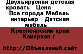 Двухъярусная детская кровать › Цена ­ 30 000 - Все города Мебель, интерьер » Детская мебель   . Красноярский край,Кайеркан г.